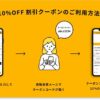 Fit Food Home割引クーポンの使い方