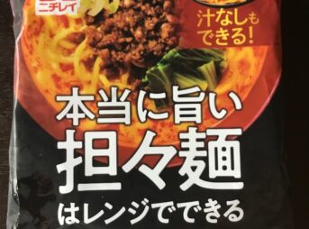 本当に旨い担々麺はレンジでできる